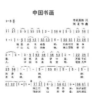 中国书画_民歌简谱_词曲:青竹晨舞 刘北休