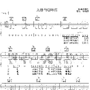 九份的咖啡店 吉他谱 陈绮贞 陈绮贞 陈绮贞