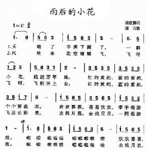 雨后的小花_儿歌乐谱_词曲:胡敦骅 唐诃
