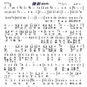 倾诉〔倪尔萍〕_歌曲简谱_词曲: 歌奴