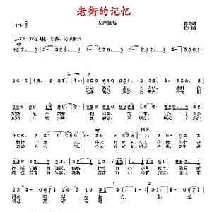 老街的记忆_歌曲简谱_词曲:葛逊 徐湘