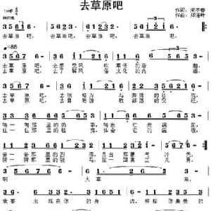 去草原吧_民歌简谱_词曲:宋宇春 郑连叶