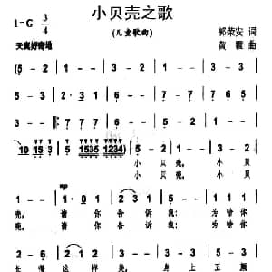 小贝壳之歌_儿歌乐谱_词曲:郭荣安 黄震