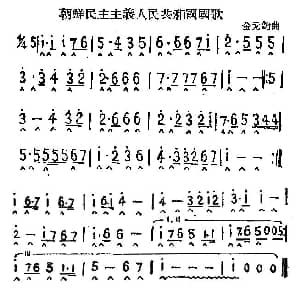 口琴谱 | 朝鲜民主主义人民共和国国歌 金元钧