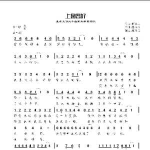 上园晋好_歌谱投稿_词曲:何昊龙 曹子昂
