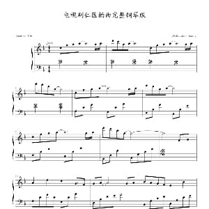 电视剧 仁医 主题曲 钢琴谱