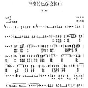 神奇的巴彦克拉山_民歌简谱_词曲:孔庆武 邦州