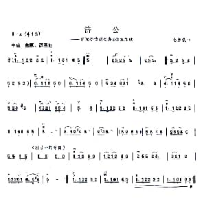 二胡谱 | 济公 同名电视剧主题曲