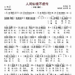 人间仙境不虚传_歌谱投稿_词曲:张晓宏 杨纯燕,殷怀禄