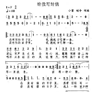 给我写封信_通俗唱法乐谱_词曲:颂今 小曾 颂今 小曾