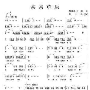 亲亲草原_民歌简谱_词曲:姚玉凤 黄清林 方翔