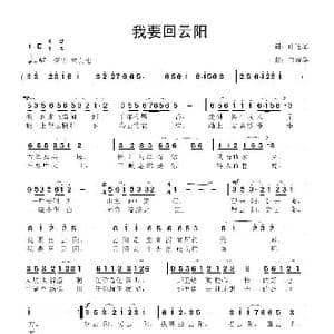 我要回云阳_歌曲简谱_词曲:叶连军 鲁新华