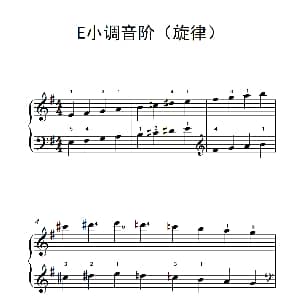 E小调音阶 钢琴谱