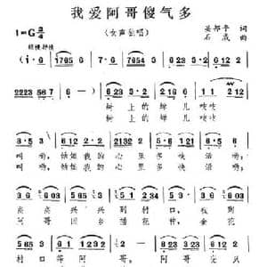 我爱阿哥傻气多_民歌简谱_词曲:吴邦平 石威