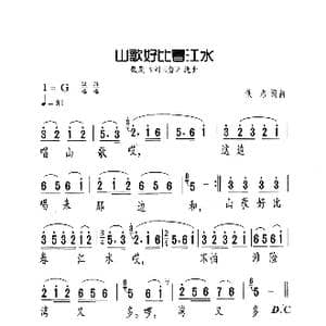 山歌好比春江水_歌曲简谱