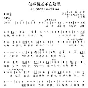 但事情还不在这里 前苏联 _外国歌谱_词曲: 薛范 译配