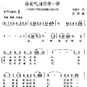 海浪啊,请你停一停_民歌简谱_词曲:李树声 莎莱