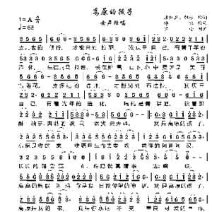 高原的孩子_歌曲简谱_词曲:陈红卫 韩冰 韩冰