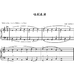 哑剧表演 钢琴谱 山水眩月制谱