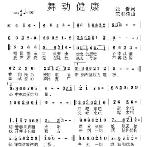 舞动健康_通俗唱法乐谱_词曲: 荣亚楠