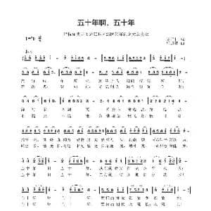 五十年啊,五十年_歌曲简谱_词曲:宋广仁 曹迎建