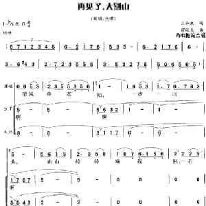 再见了,大别山_合唱歌谱_词曲:王和泉 雷远生曲 冯晓阳编合唱