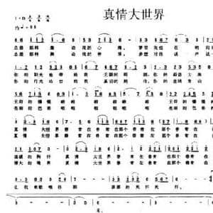真情大世界_民歌简谱_词曲:梁和平 孟勇
