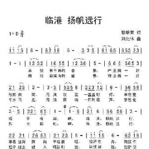 临港 杨帆远行_民歌简谱_词曲:蔡明菊 刘北休
