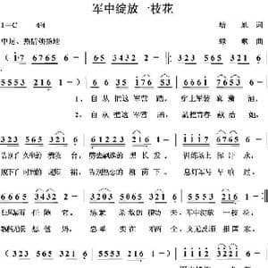 军中绽放一枝花_歌曲简谱_词曲:培地 绿歌