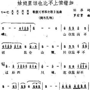 姑娘里谁也比不上我的侬错加_民歌简谱_词曲:任萍 罗宗贤
