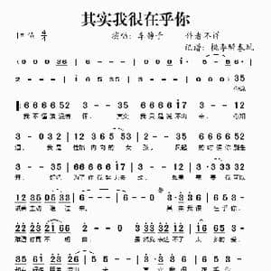 其实我很在乎你_歌谱投稿