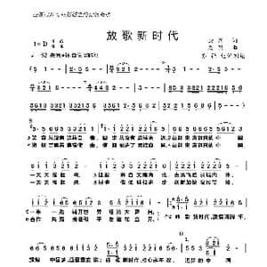 放歌新时代_歌曲简谱_词曲:云剑 友殿