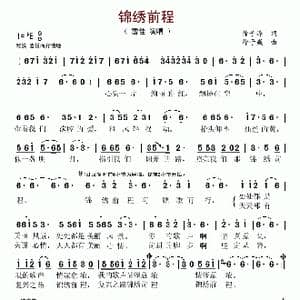 锦绣前程_歌谱投稿_词曲:徐子淳 徐子崴