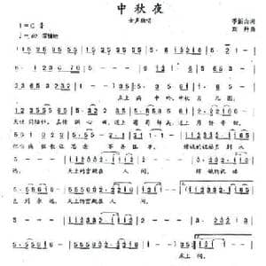 中秋夜_民歌简谱_词曲:季新山 刘丹