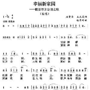 幸福新家园_民歌简谱_词曲:石贤圣 王元茂 任秀岭