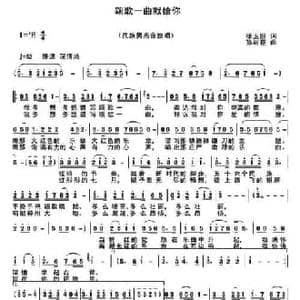颂歌一曲献给你_民歌简谱_词曲:徐玉照 孙树臣