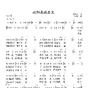 以阳光的名义_歌曲简谱_词曲:萧思林 向邦瑜