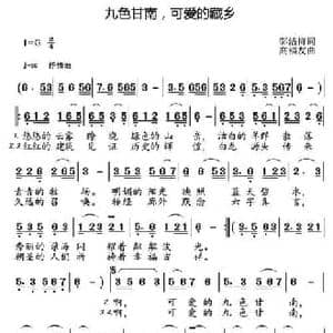 九色甘南,可爱的藏乡_民歌简谱_词曲:邬洁梅 高福友