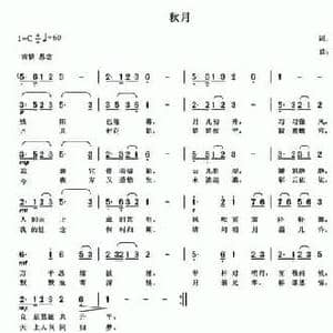 秋月_民歌简谱_词曲:郭洪涛 李秀玉