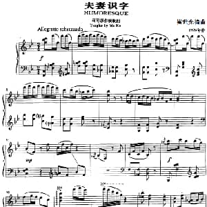 夫妻识字 钢琴谱 马可作曲 崔世光编曲