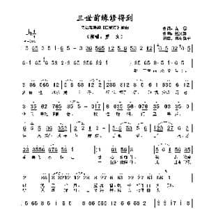 三世前缘修得到_歌谱投稿_词曲:黄,霑 赵文海