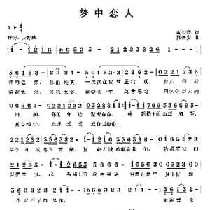 梦中恋人_歌曲简谱_词曲:南长海 曹继安