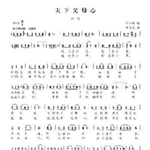 天下父母心_民歌简谱_词曲:任卫新 刘书先