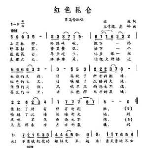 红色昆仑_民歌简谱_词曲:曲波 王作琨 高峰