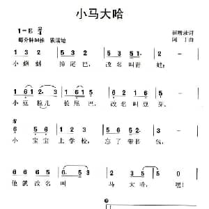 小马大哈_儿歌乐谱_词曲:崔增录 阿丁