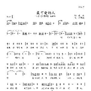 最可爱的人_歌谱投稿_词曲:清彦 刘兆伦