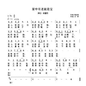 家中有老就是宝 歌谱_歌谱投稿_词曲:程彦锋 刁勇