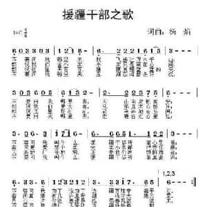 援疆干部之歌_民歌简谱_词曲:杨焰 杨焰