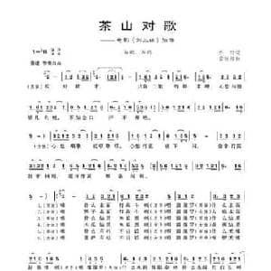 茶山对歌_民歌简谱_词曲:乔羽 雷振邦