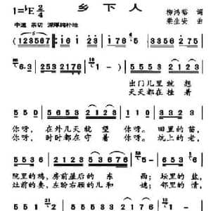 乡下人_民歌简谱_词曲:柳鸿裕 梁生安